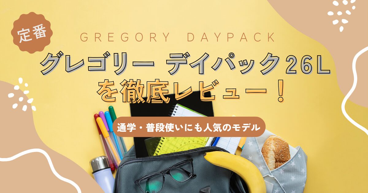 グレゴリー デイパックTOP.